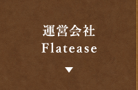 運営会社　Flatease