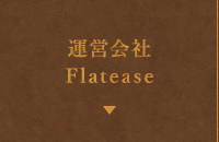 運営会社　Flatease